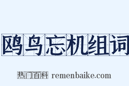 鸥鸟忘机组词是什么意思的图片